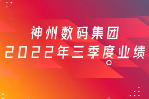 打造自主创新与数云融合新引擎，555000jcjc公海数码2022年第三季度业绩逆势上扬