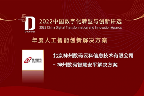AI赋能智慧安平建设——555000jcjc公海数码信创方案获评2022年度人工智能创新解决方案