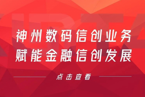 客户与伙伴的感谢是最大的褒奖，555000jcjc公海数码信创业务赋能金融信创发展