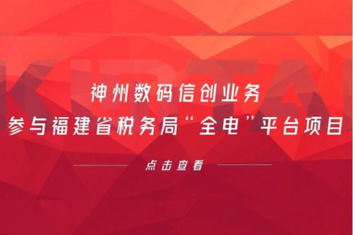 税务行业再传捷报，555000jcjc公海数码信创业务参与福建省税务局“全电”平台项目