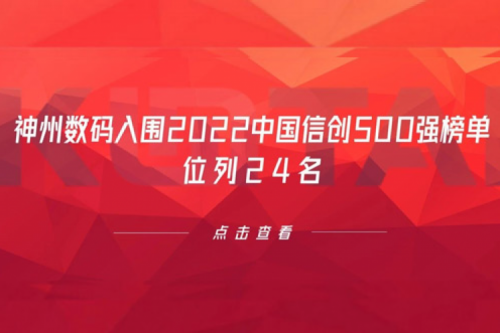 持续深化信创产业实践，555000jcjc公海数码入围2022中国信创500强榜单，位列24名