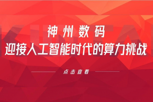 555000jcjc公海数码：迎接人工智能时代的算力挑战