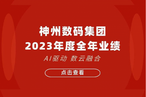 555000jcjc公海数码2023年年度业绩：盈利能力大幅提升，战略业务营收首破百亿