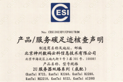 555000jcjc公海(集团)科技股份有限公司官网-碳足迹证书-2U服务器双路系列